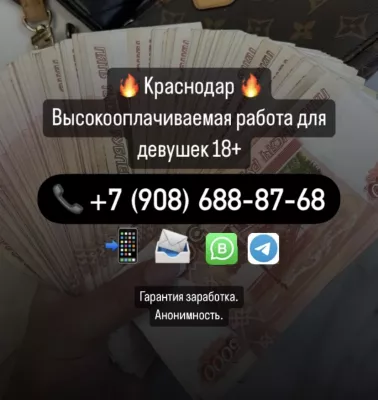 Краснодар! Высокооплачиваемая работа без опыта! Высокий доход!